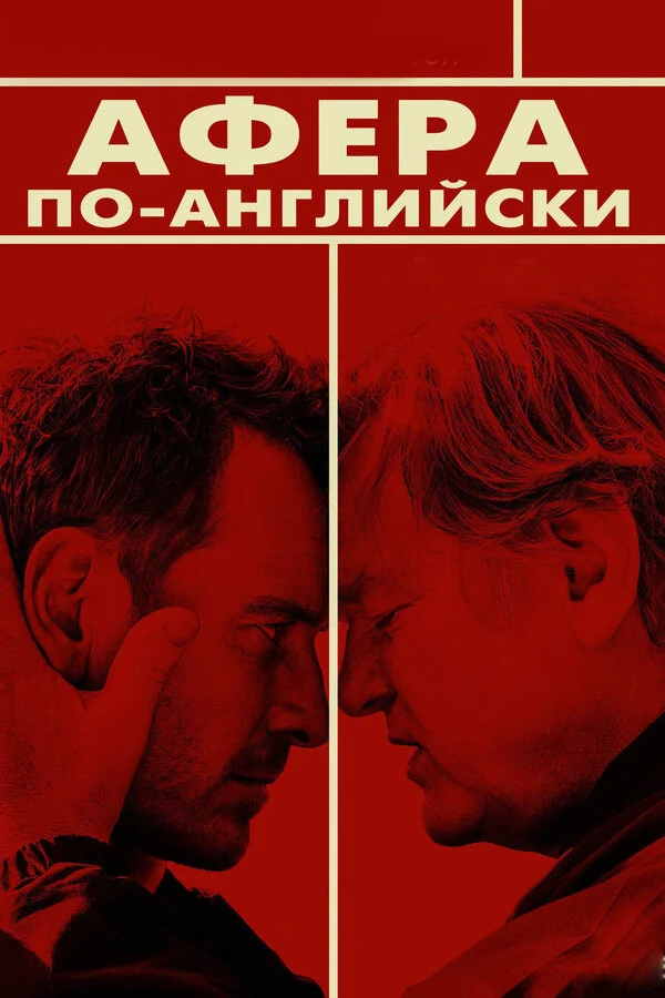 Афера по-английски