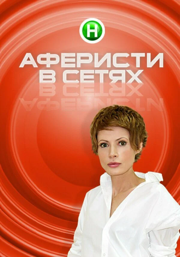 Аферисты в сетях