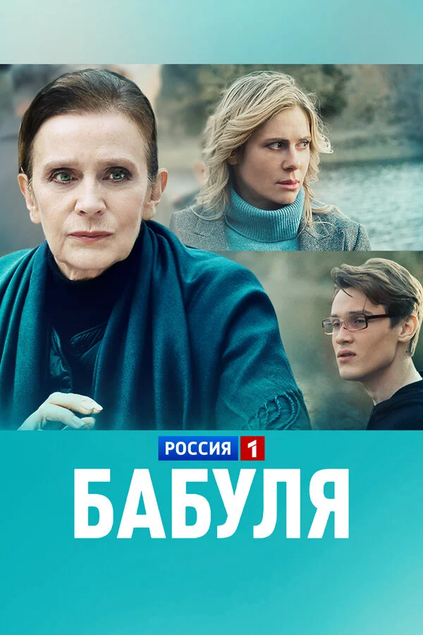 Бабуля!