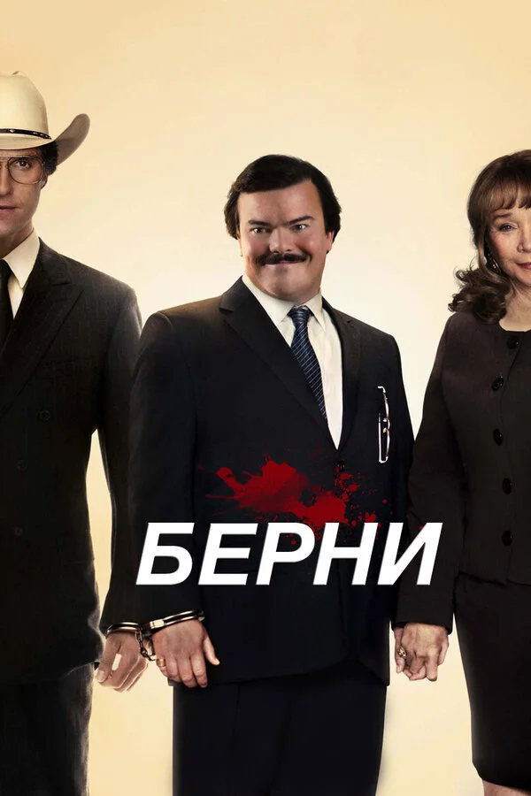 БЕРН·И