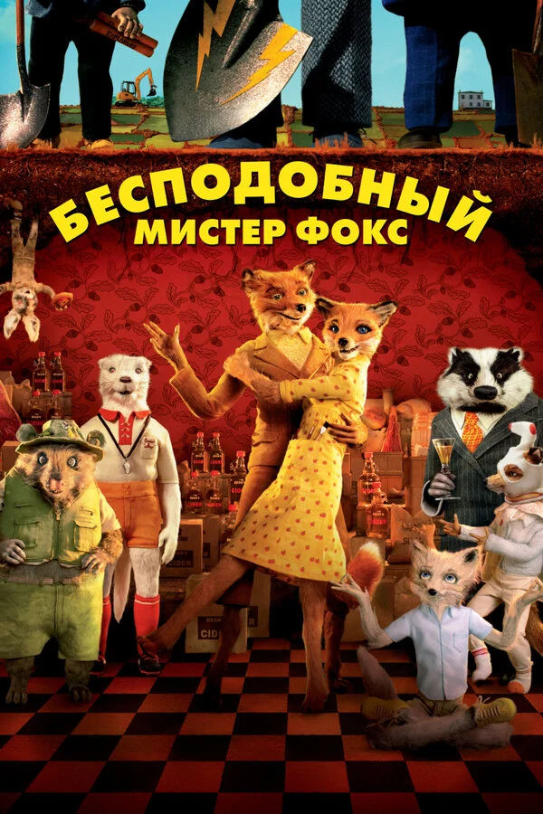 Бесподобный мистер Фокс