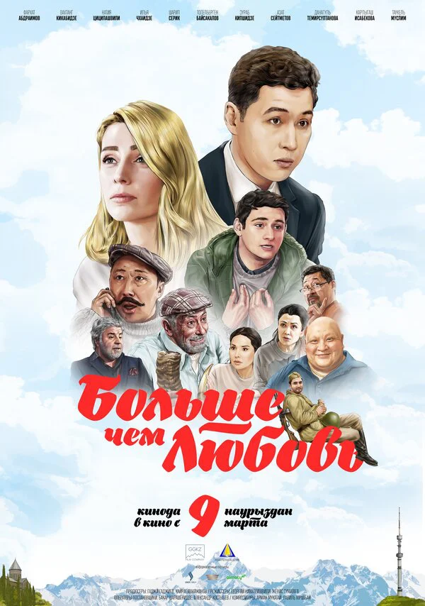 Больше, чем любовь