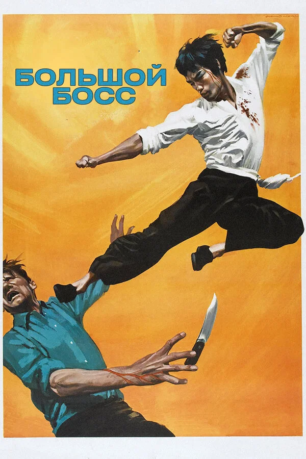 Большой Босс
