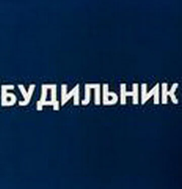 Будильник