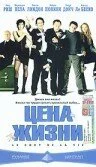Цена жизни