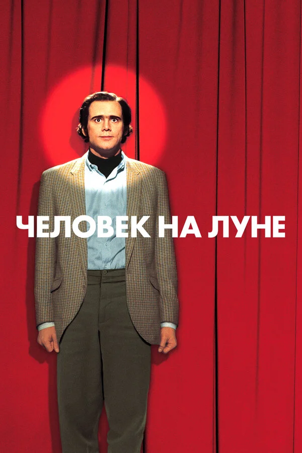 Человек на Луне