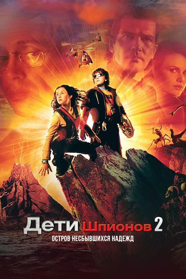 Дети шпионов 2: Остров несбывшихся надежд