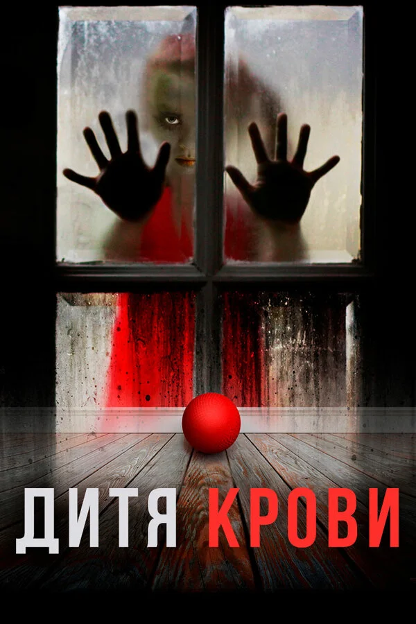 Дитя на крови