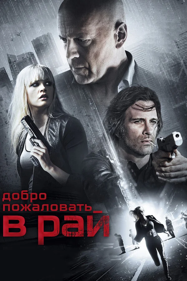 Добро пожаловать в рай!