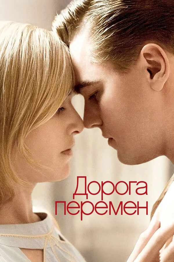 Дорога перемен