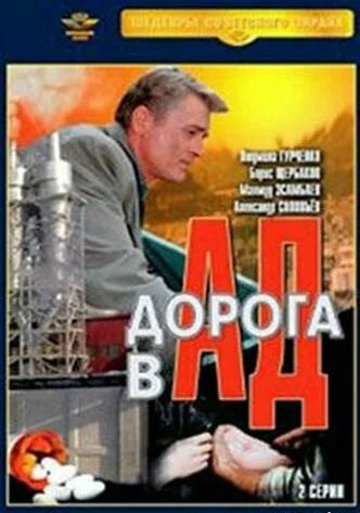 Дорога в Ад