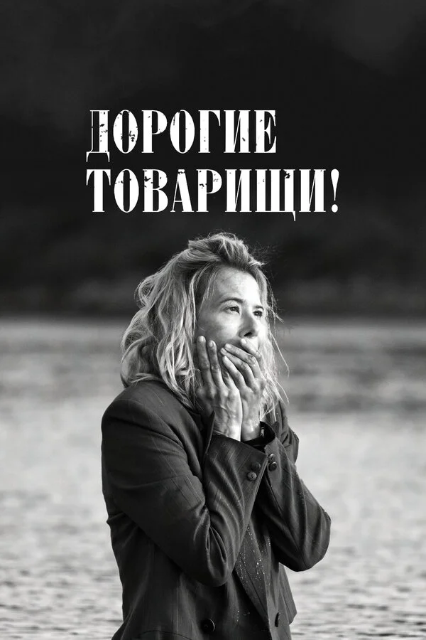 Дорогие товарищи!