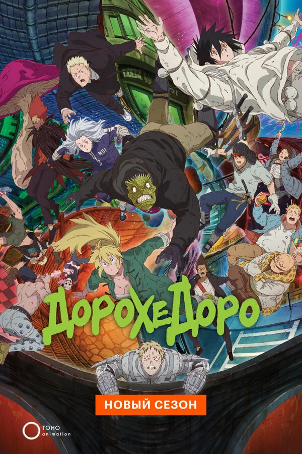 Дорохэдоро