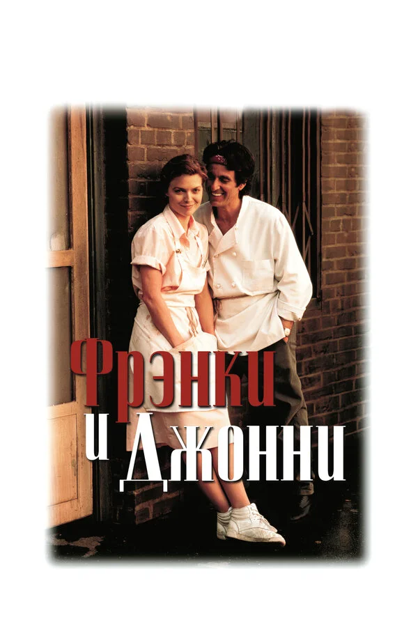 Фрэнки и Джонни