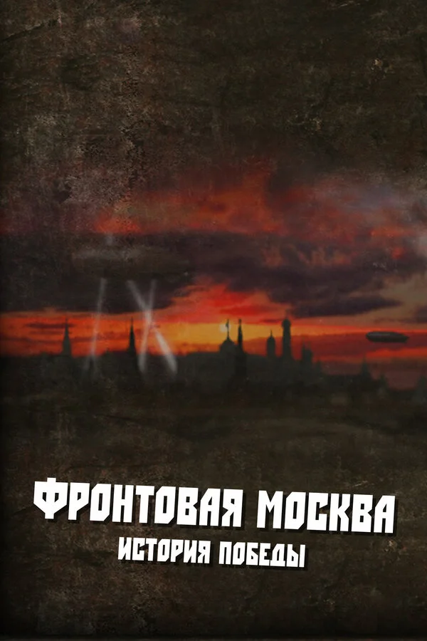Фронтовая Москва. История победы