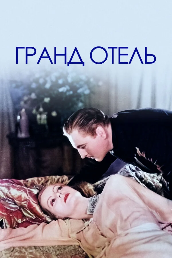 Гранд отель