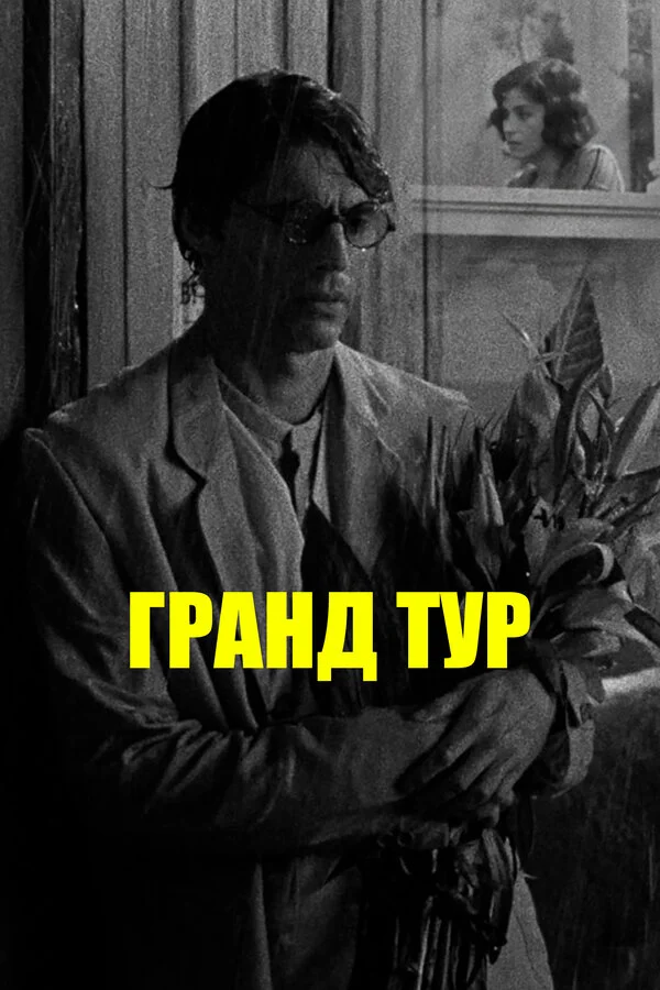 Гранд Тур