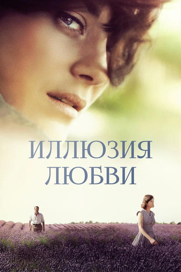 Иллюзия любви
