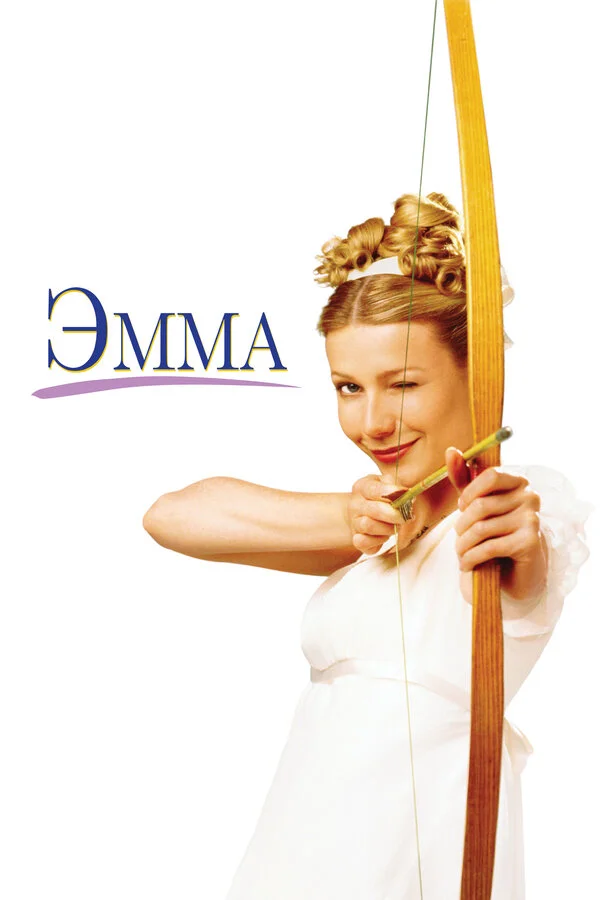 Эмма.