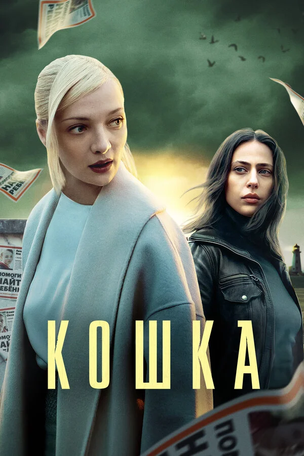 КОШКА