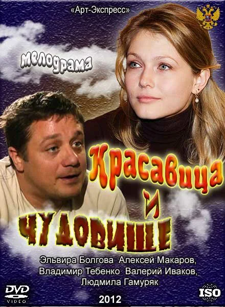 Красавица и чудовище