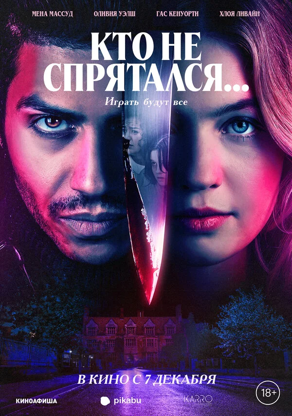 Кто не спрятался
