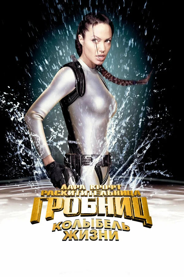 Лара Крофт 2: Колыбель жизни