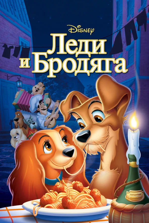 Леди и Бродяга