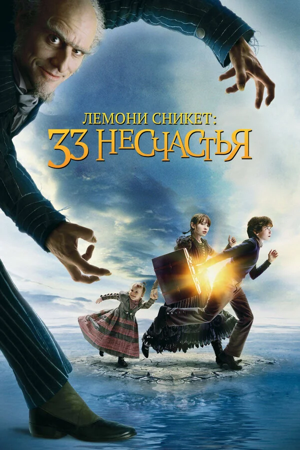 Лемони Сникет: 33 несчастья