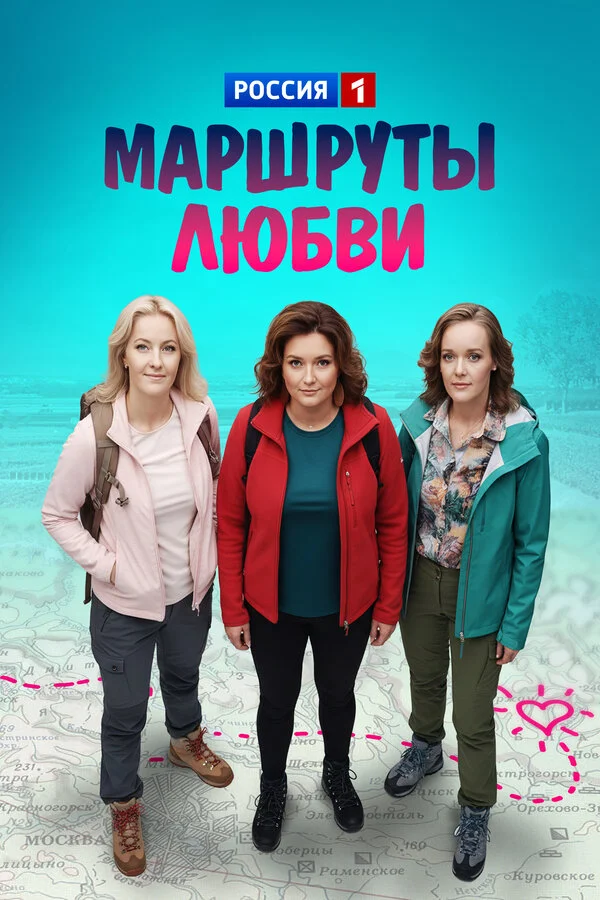 Маршруты любви