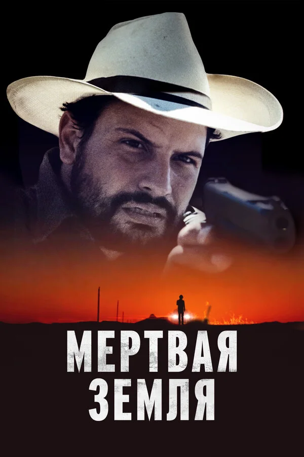 Мёртвая Земля
