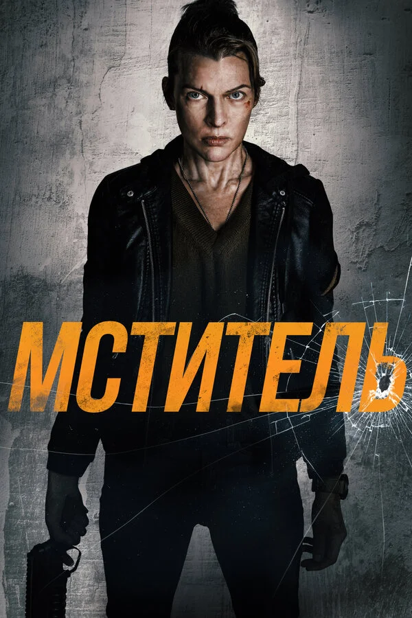 Мститель