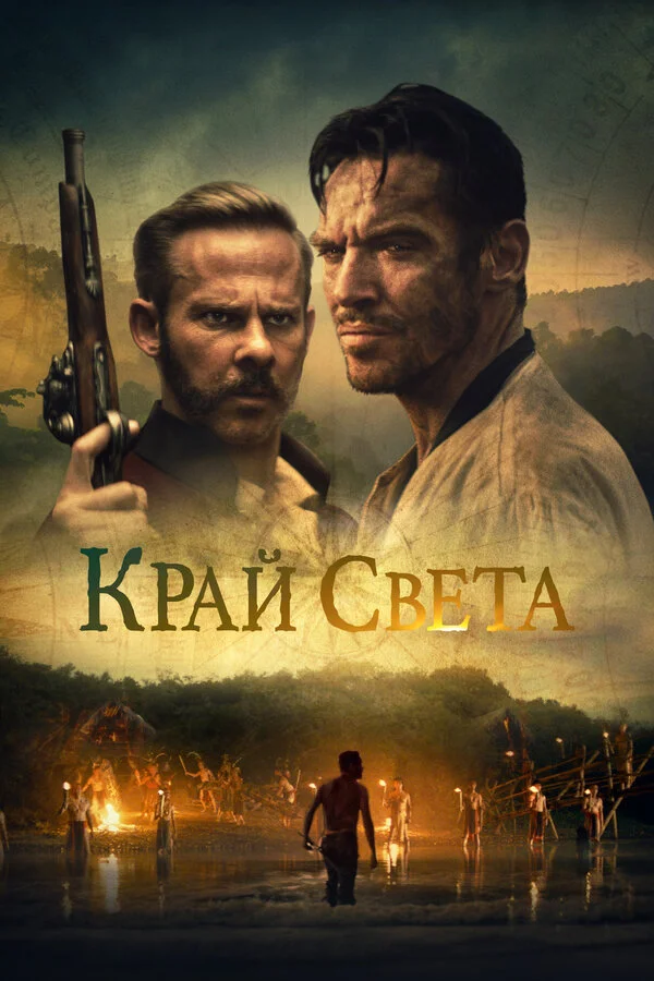 На краю света