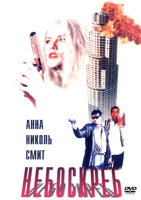 Небоскрёб