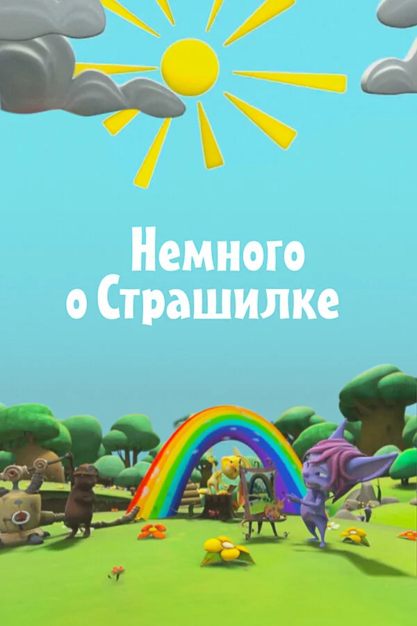 Немного о Страшилке