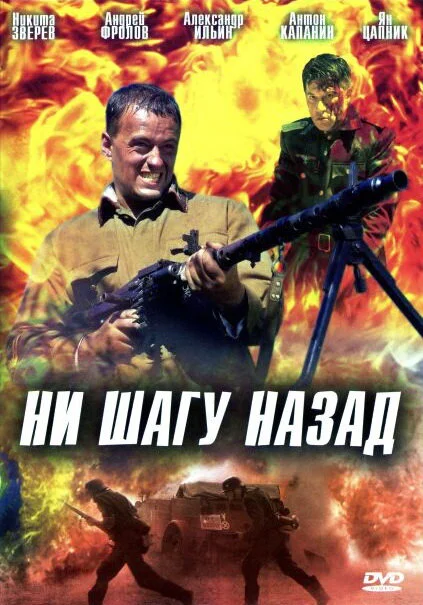 Ни шагу Назад!