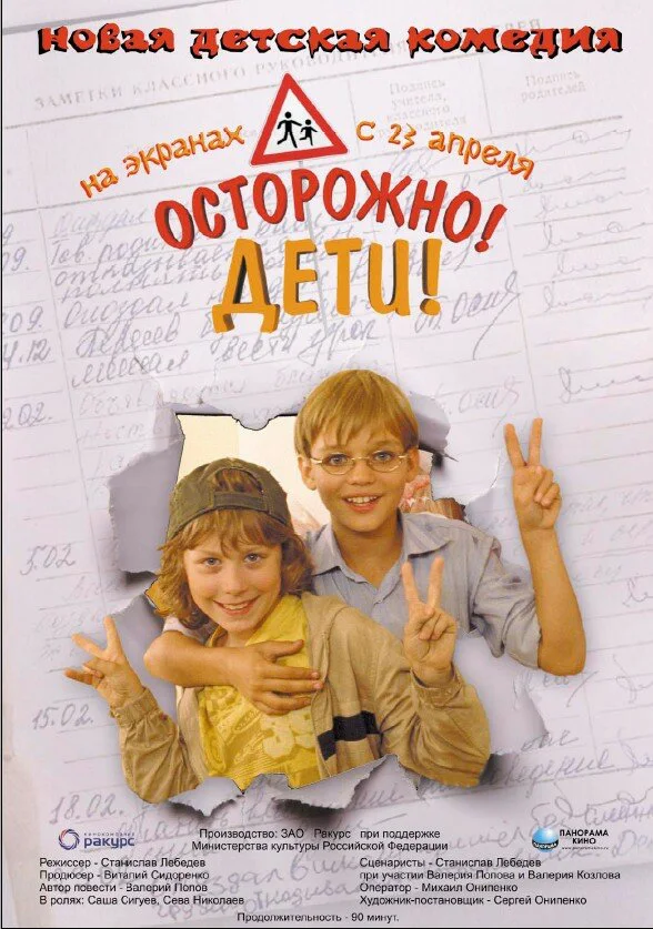 Осторожно: дети!