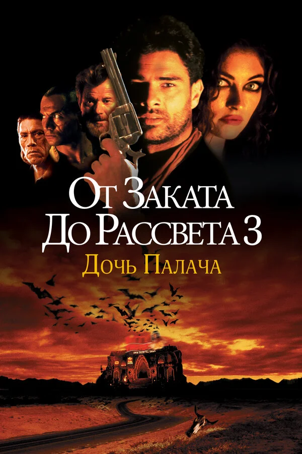 От заката до рассвета 3: Дочь палача