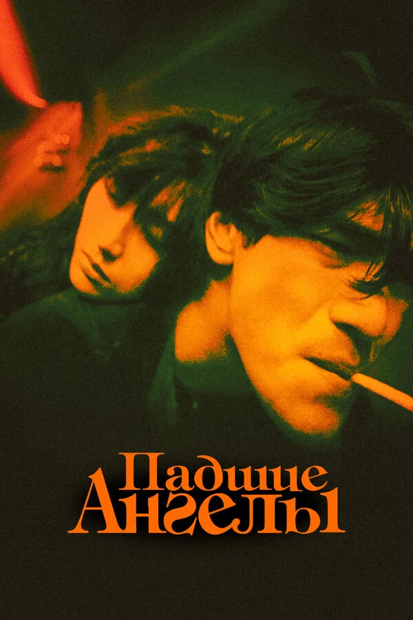 Падшие Ангелы