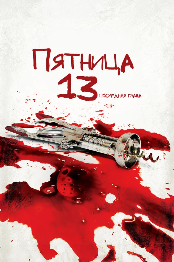 Пятница 13-е — Часть 4: Последняя глава