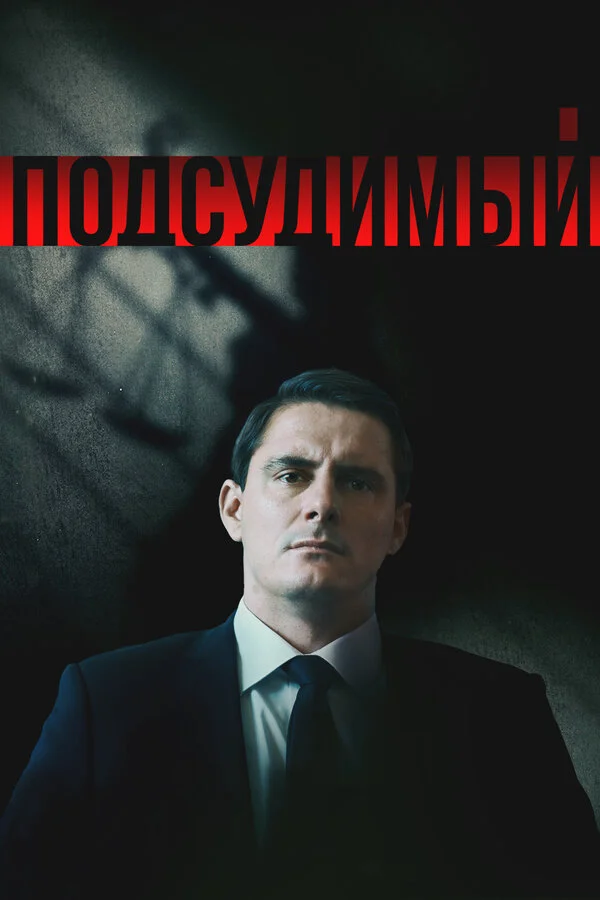 Подсудимый