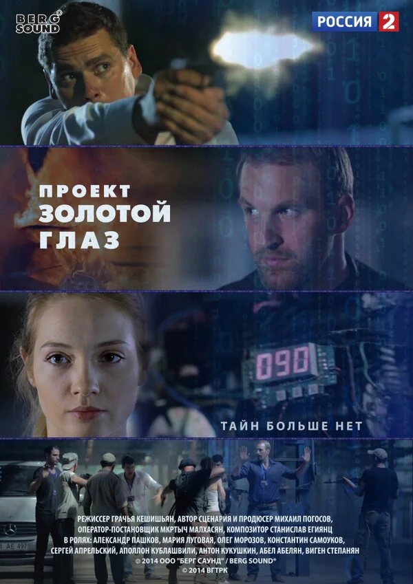 Проект "Золотой глаз