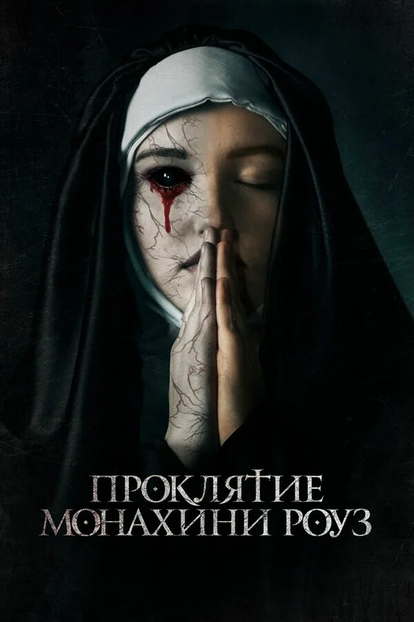 Проклятие монахини Роуз