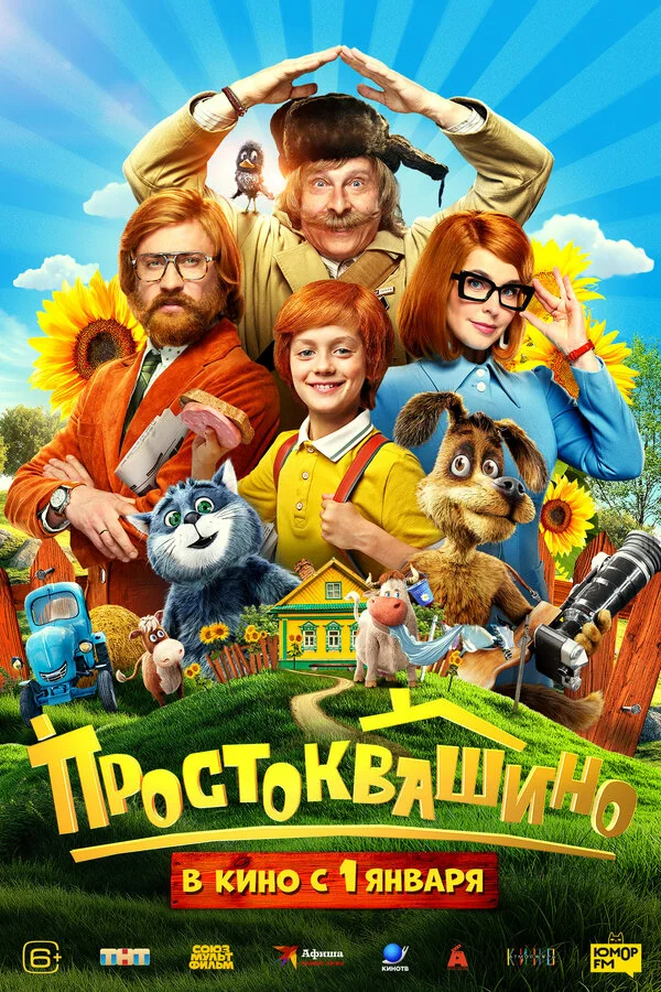 Простоквашино