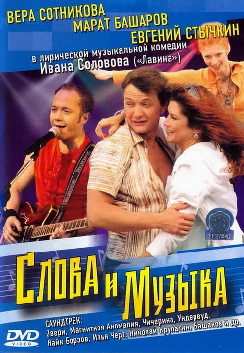 Слова и музыка