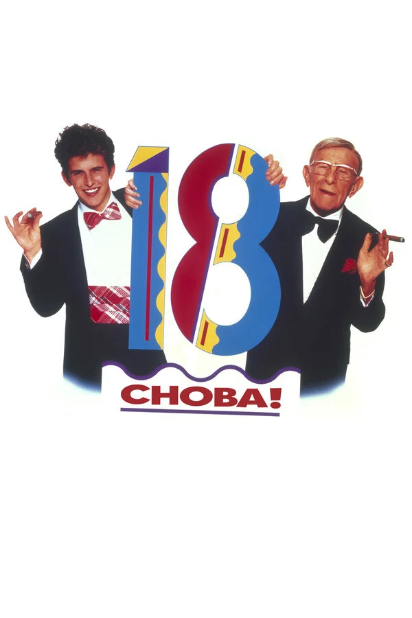 Снова 18