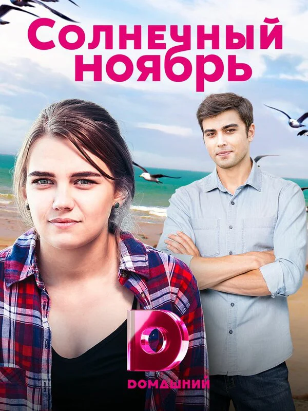 Солнечный ноябрь