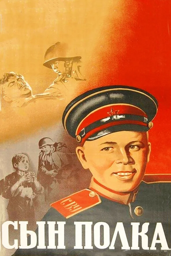 Сын Полка