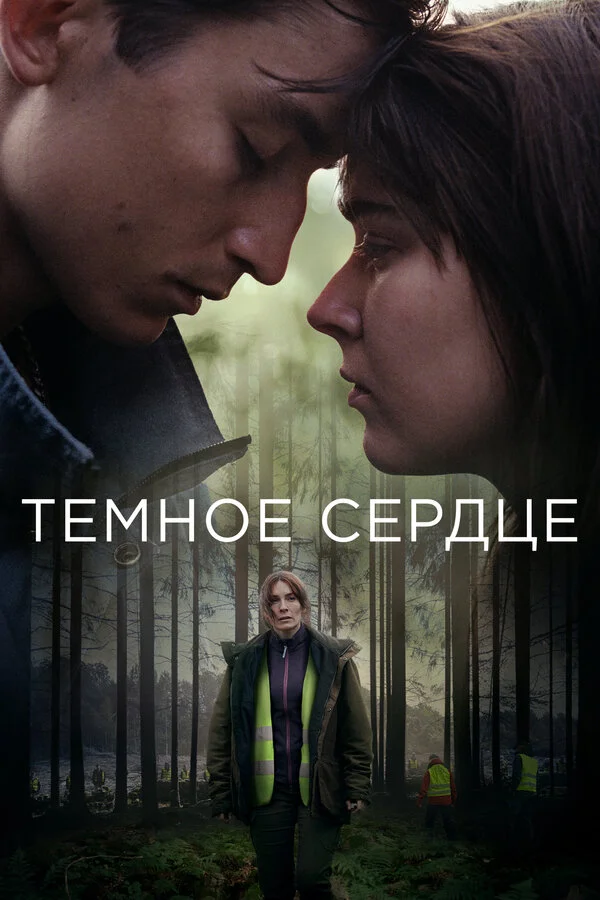 Темное сердце