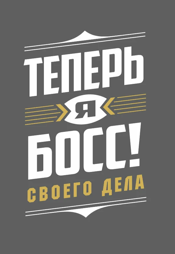 Теперь я босс